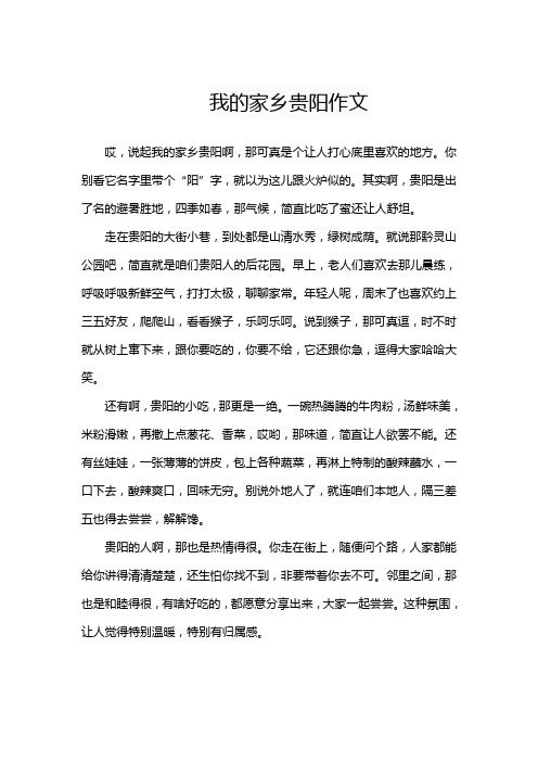 我的家乡贵阳作文600字