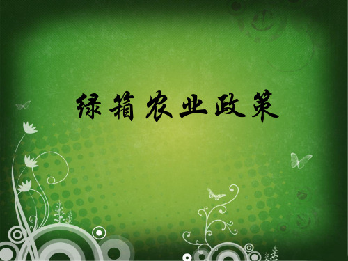 绿箱农业政策