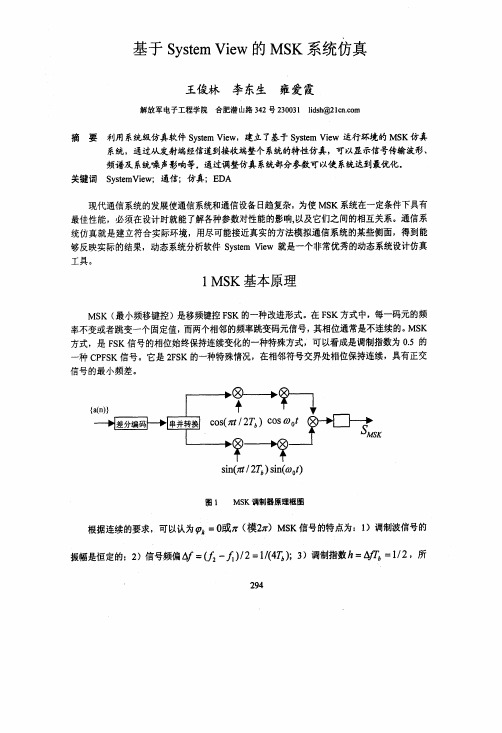 基于System+View的MSK系统仿真
