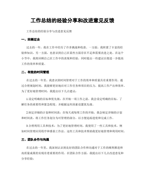 工作总结的经验分享和改进意见反馈