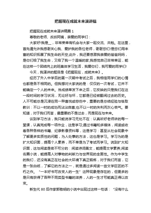 把握现在成就未来演讲稿