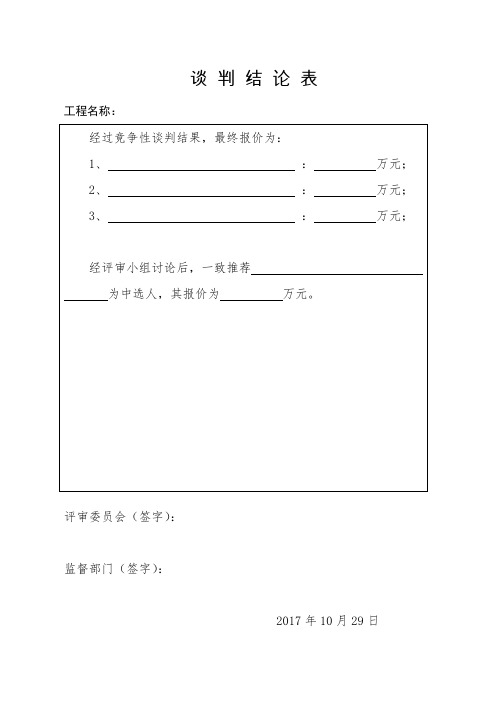 竞争性磋商开标评标表格