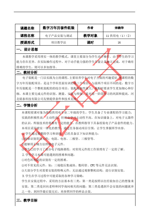 数字万年历套件装配教学设计