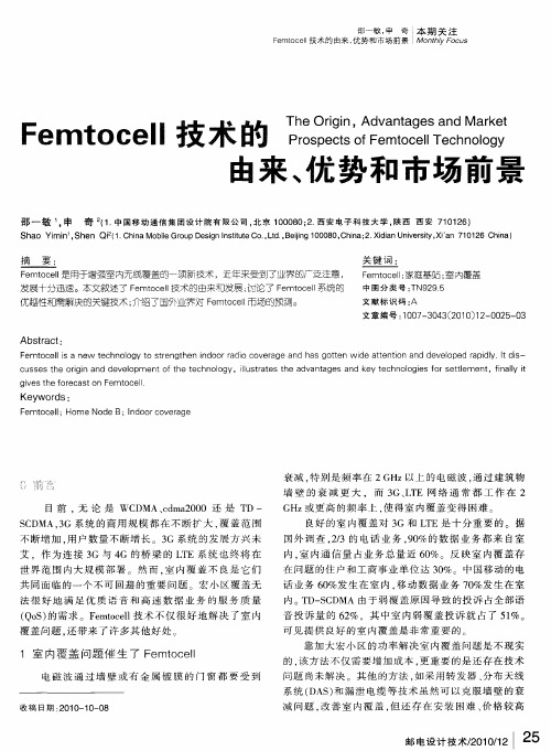 Femtocell技术的由来、优势和市场前景