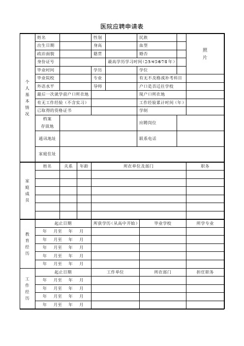 医院应聘申请表