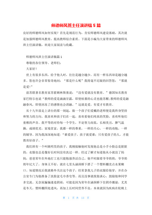 师德师风班主任演讲稿5篇