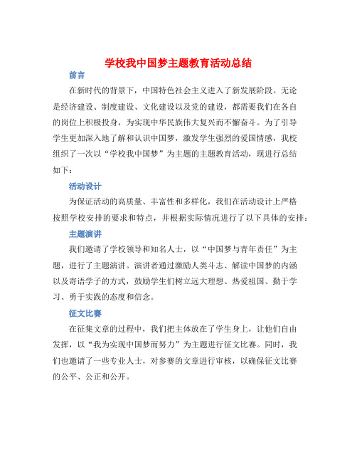 学校我中国梦主题教育活动总结