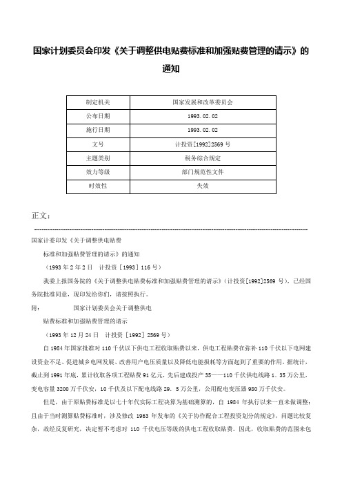 国家计划委员会印发《关于调整供电贴费标准和加强贴费管理的请示》的通知-计投资[1992]2569号