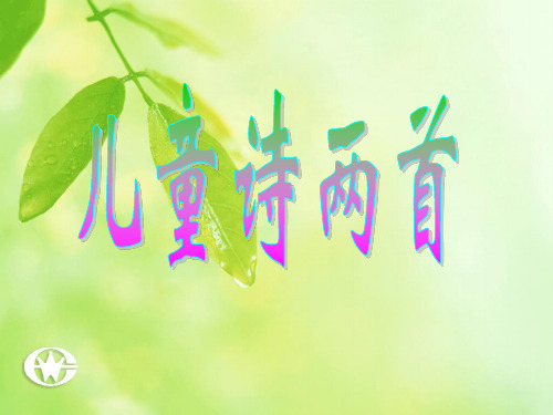 人教新课标五年级语文下册《儿童诗两首》课件