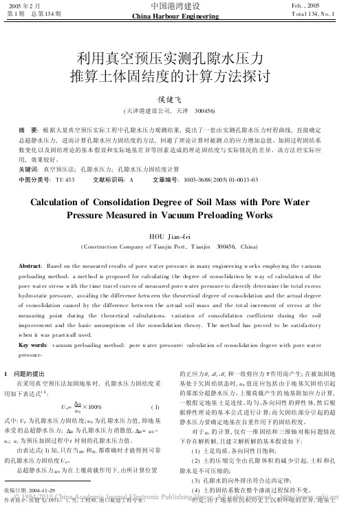 利用真空预压实测孔隙水压力推算土体固结度的计算方法探讨