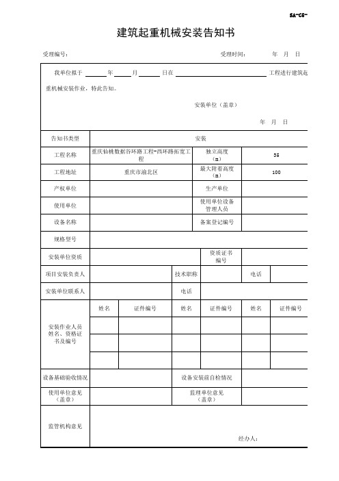 建筑起重机械安装告知书