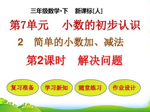 人教三年级下册数学优秀课件7.3《解决问题》(共22张PPT)