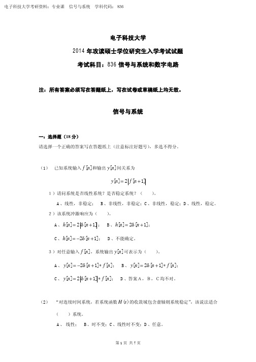 电子科大考研真题：836信号与系统和数字电路