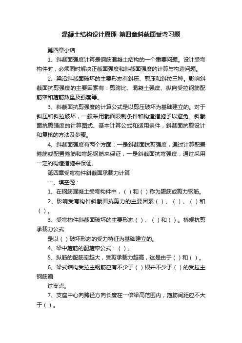 混凝土结构设计原理-第四章斜截面受弯习题