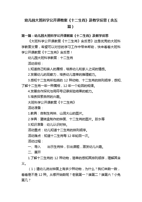 幼儿园大班科学公开课教案《十二生肖》及教学反思（含五篇）