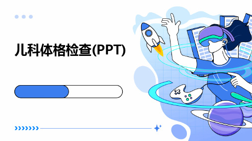 儿科体格检查(PPT)