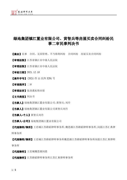 绿地集团镇江置业有限公司、黄智兵等房屋买卖合同纠纷民事二审民事判决书