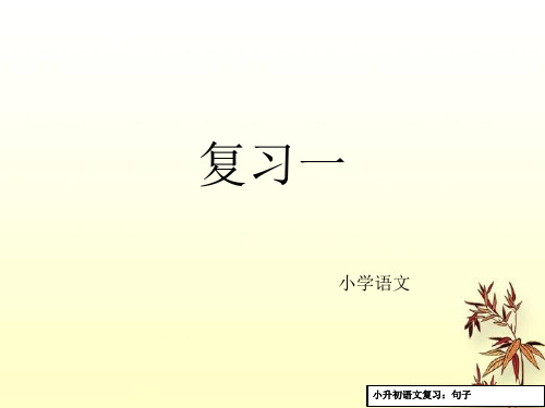 人教版语文六年级毕业总复习《拼音汉字句子》ppt课件
