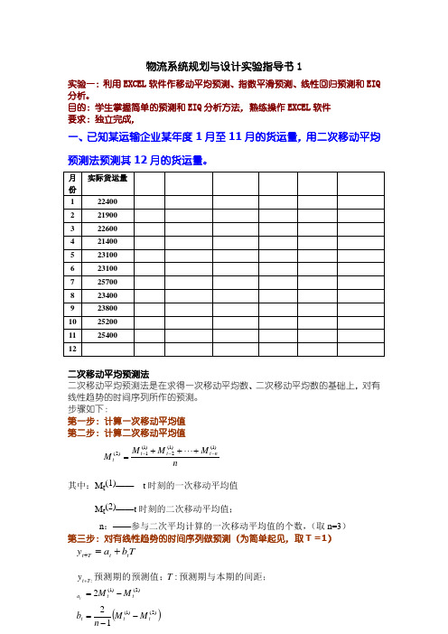 物流系统规划与设计实验指导书1—利用Excel预测物流需求