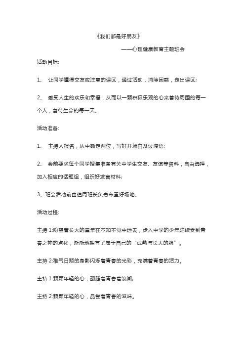 我们都是好朋友——心理健康教育主题班会