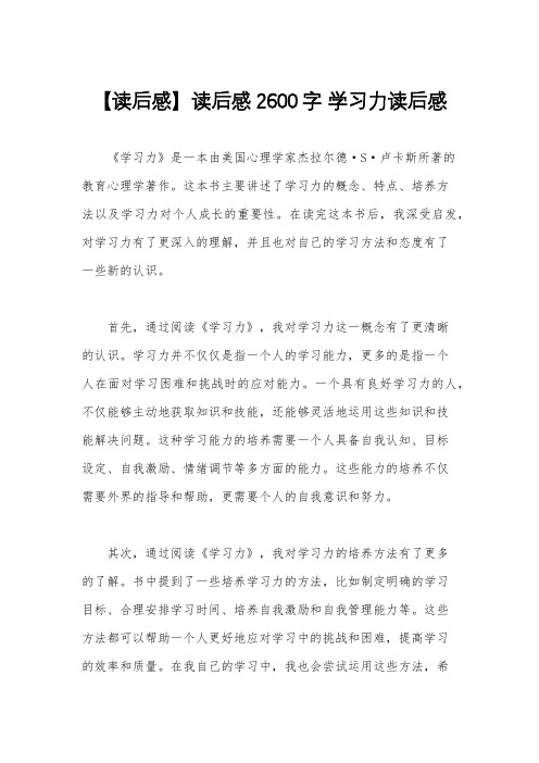 【读后感】读后感2600字 学习力读后感