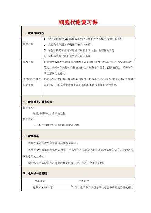 高中生物 第5章 细胞代谢细胞代谢教学设计 新人教版必修1-新人教版高一必修1生物教案