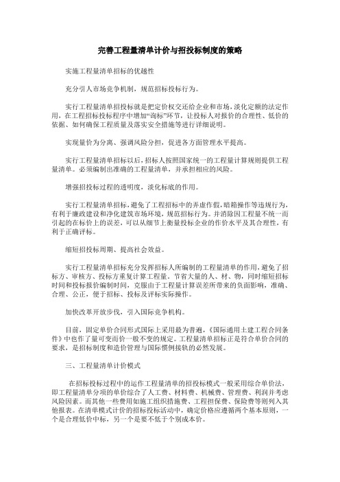 完善工程量清单计价与招投标制度的策略