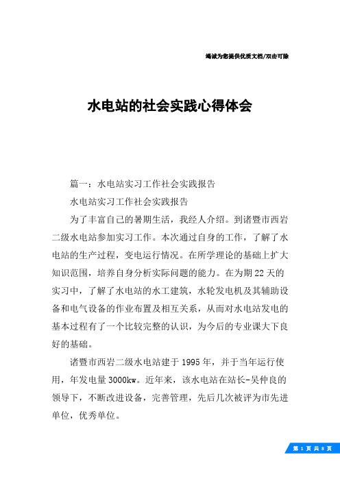水电站的社会实践心得体会