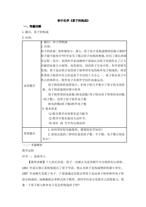 教师资格证笔试初中化学《原子的构成》教案