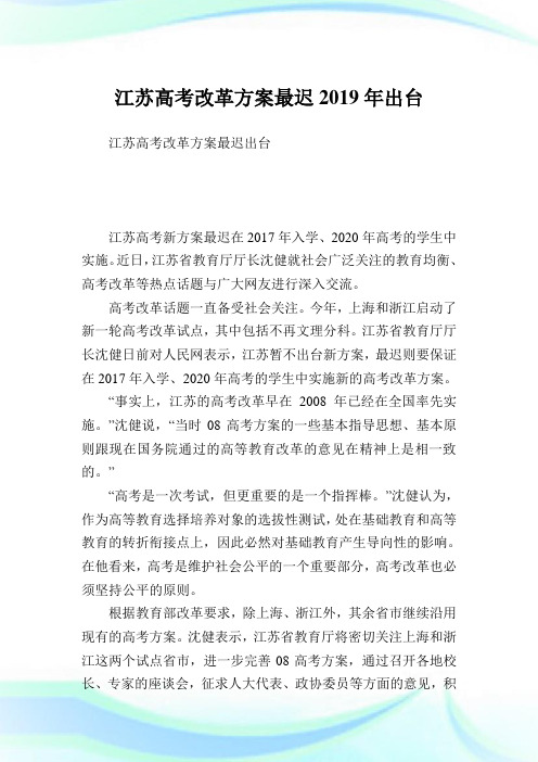 江苏高考改革方案最迟2019年出台.doc