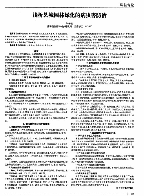 浅析县城园林绿化的病虫害防治