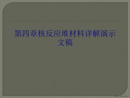 第四章核反应堆材料详解演示文稿