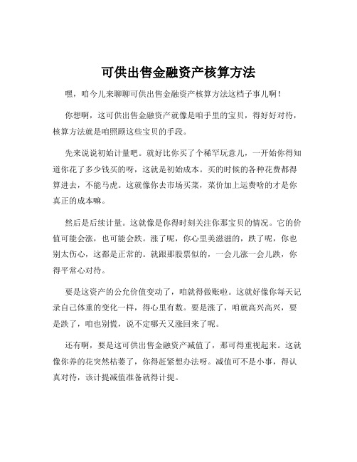 可供出售金融资产核算方法