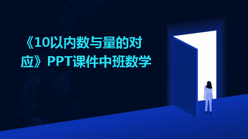 《10以内数与量的对应》PPT课件中班数学