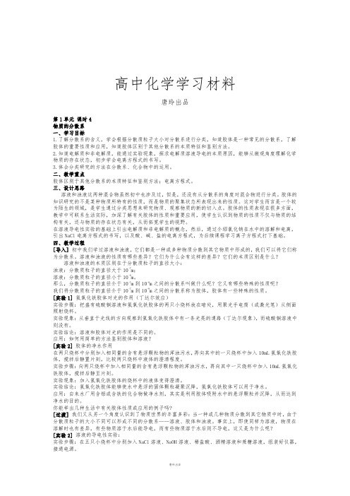 苏教版高中化学必修一专题1-1-4丰富多彩的化学物质--物质分散体系.docx