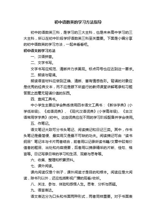 初中语数英的学习方法指导