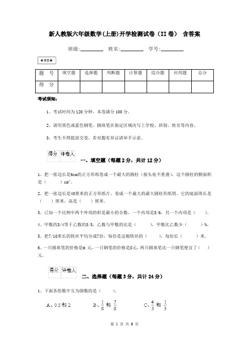 新人教版六年级数学(上册)开学检测试卷(II卷) 含答案