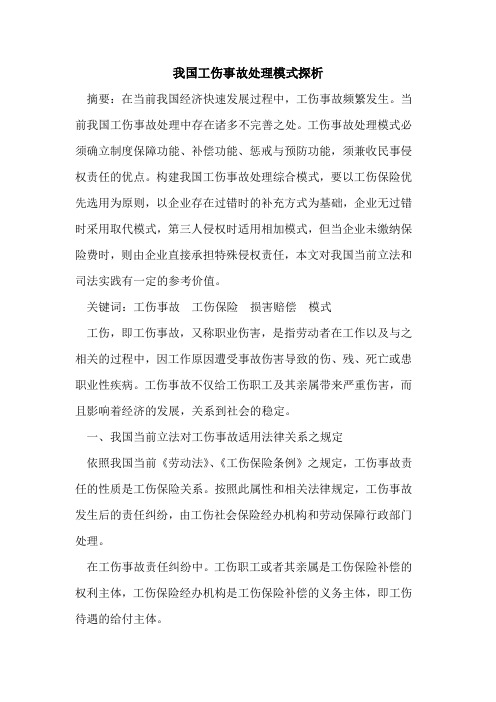 我国工伤事故处理模式