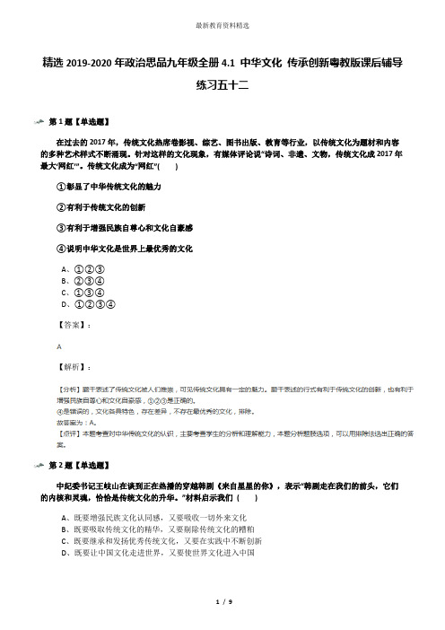 精选2019-2020年政治思品九年级全册4.1 中华文化 传承创新粤教版课后辅导练习五十二