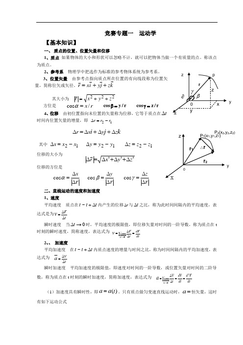 全国高中物理竞赛专题一 运动学