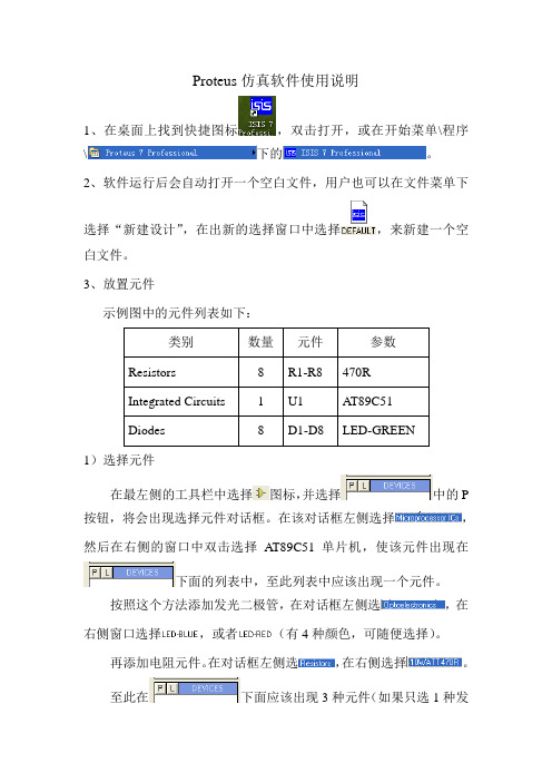 Proteus仿真软件使用说明