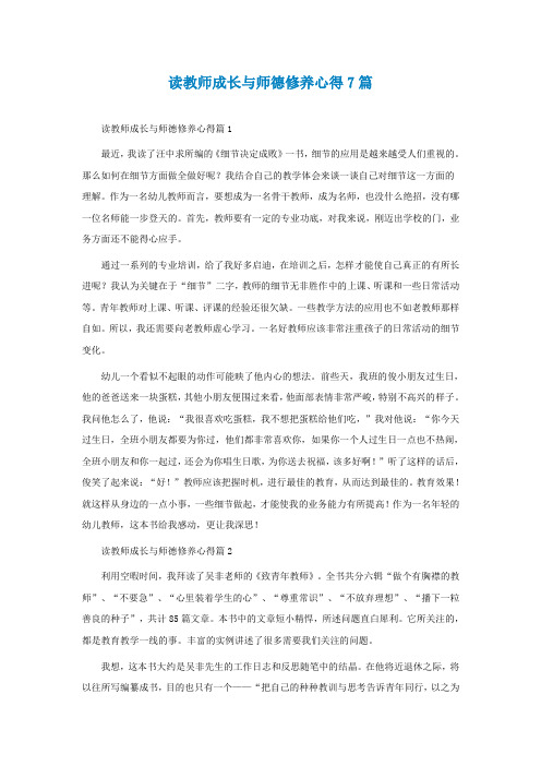 读教师成长与师德修养心得7篇