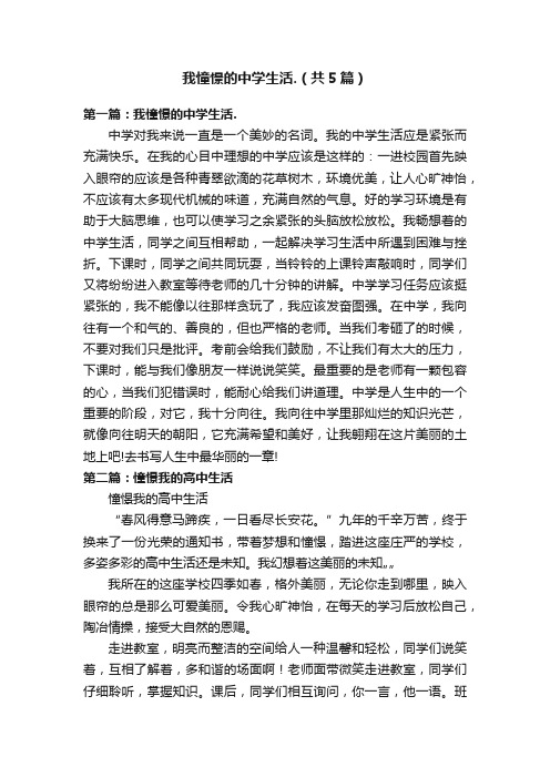 我憧憬的中学生活.（共5篇）