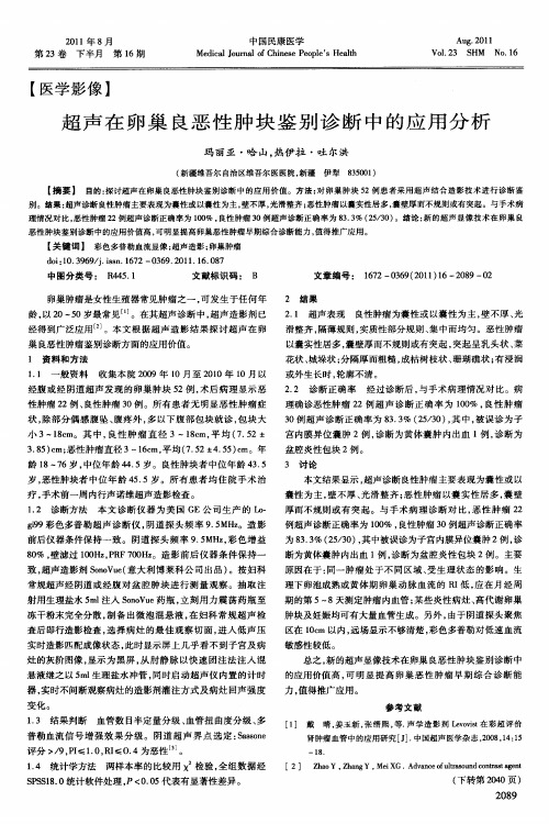 超声在卵巢良恶性肿块鉴别诊断中的应用分析