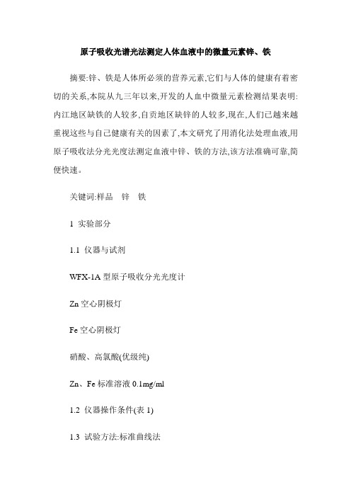 原子吸收光谱光法测定人体血液中的微量元素锌、铁