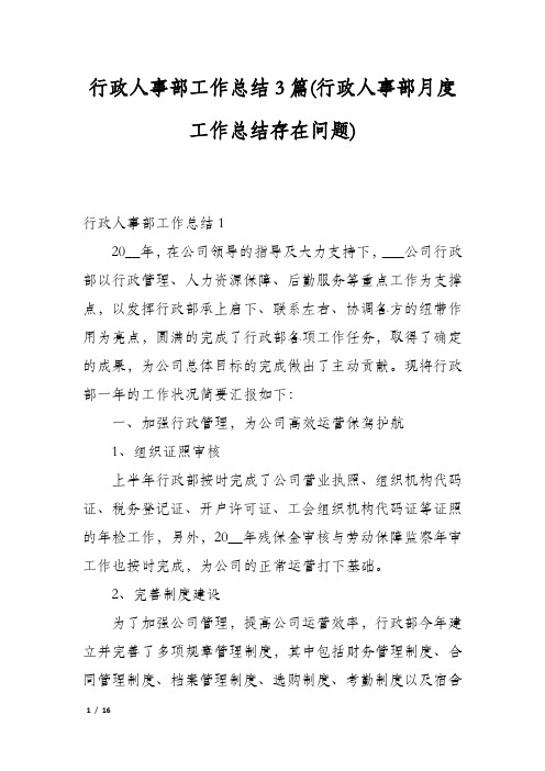 行政人事部工作总结3篇(行政人事部月度工作总结存在问题)