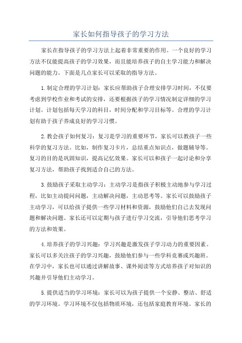 家长如何指导孩子的学习方法