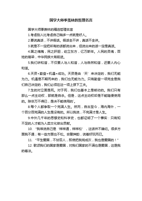 国学大师季羡林的精选哲理名言