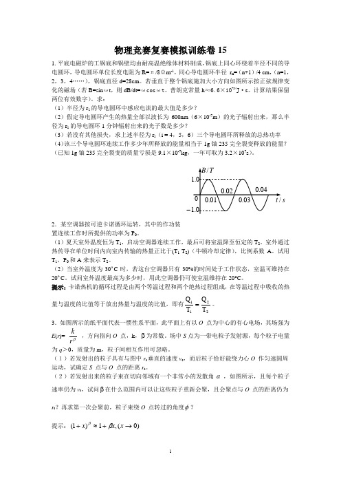 物理竞赛复赛模拟训练卷15