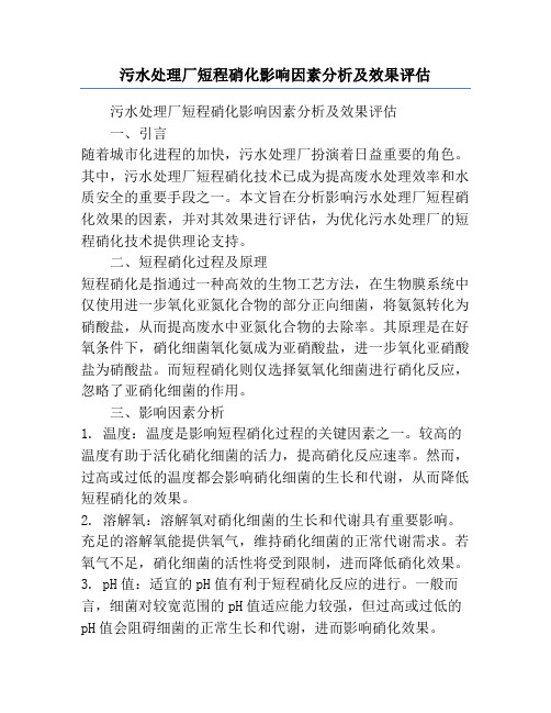 污水处理厂短程硝化影响因素分析及效果评估